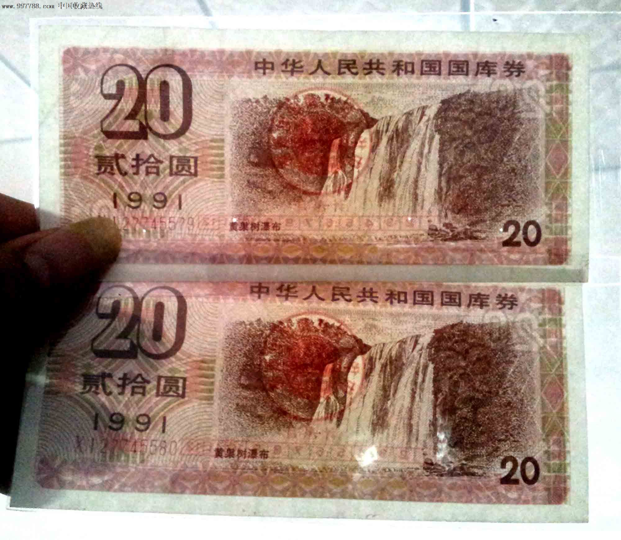 国库券1991年20元两联,9品ⅩⅠ27745579-80