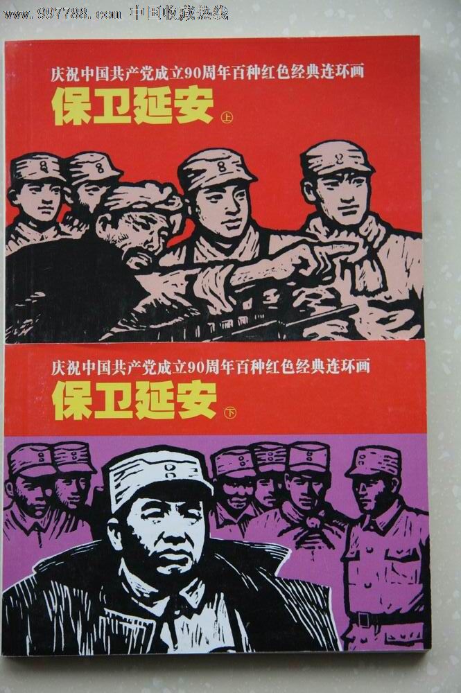 平装《保卫延安》原稿75折,连环画/小人书,21世纪10年代,绘画版连环画