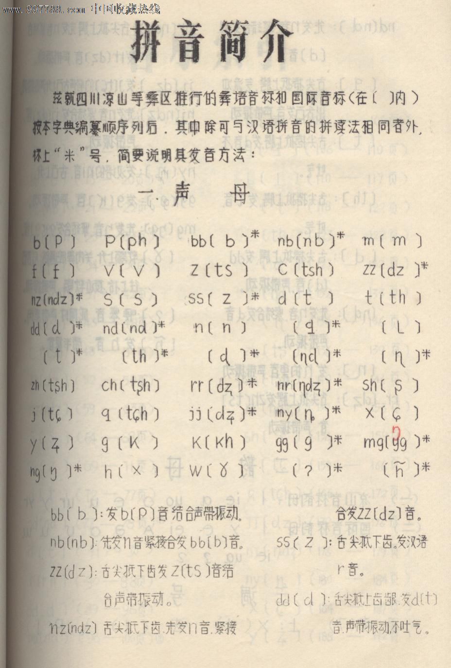 彝文字典(1978年初稿)16开油刻本