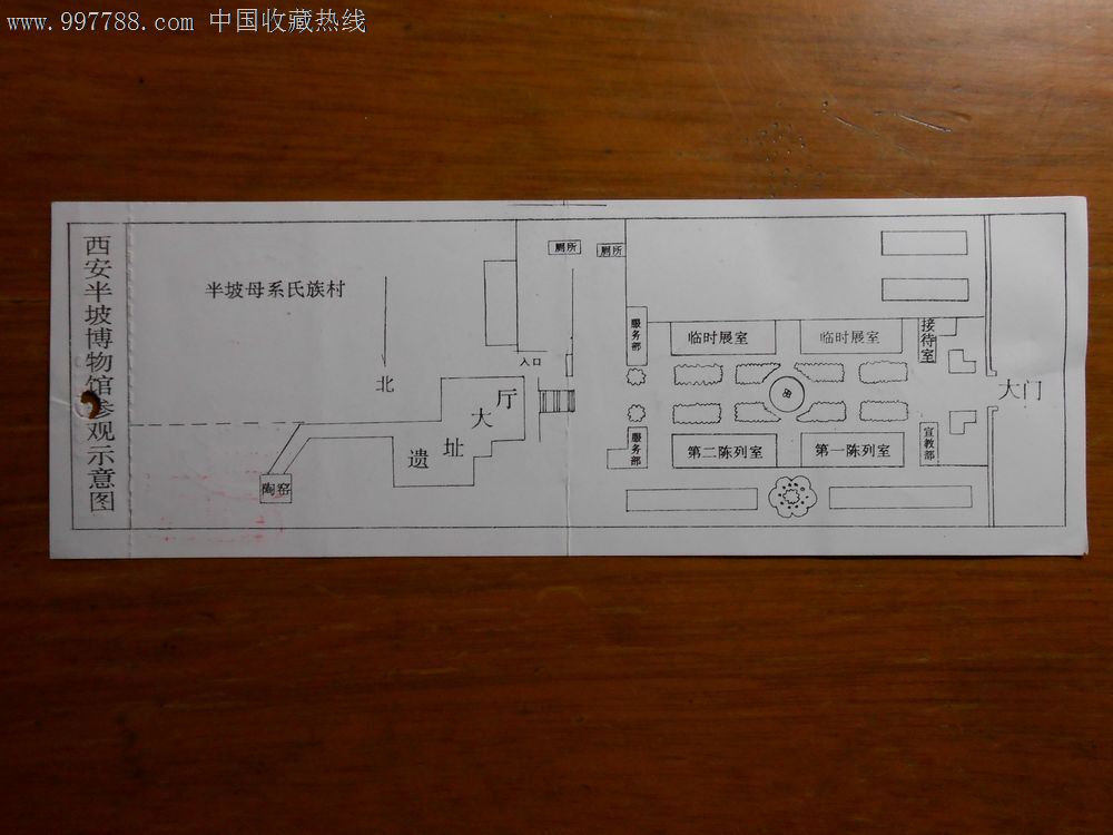 0096972西安半坡博物館參觀券