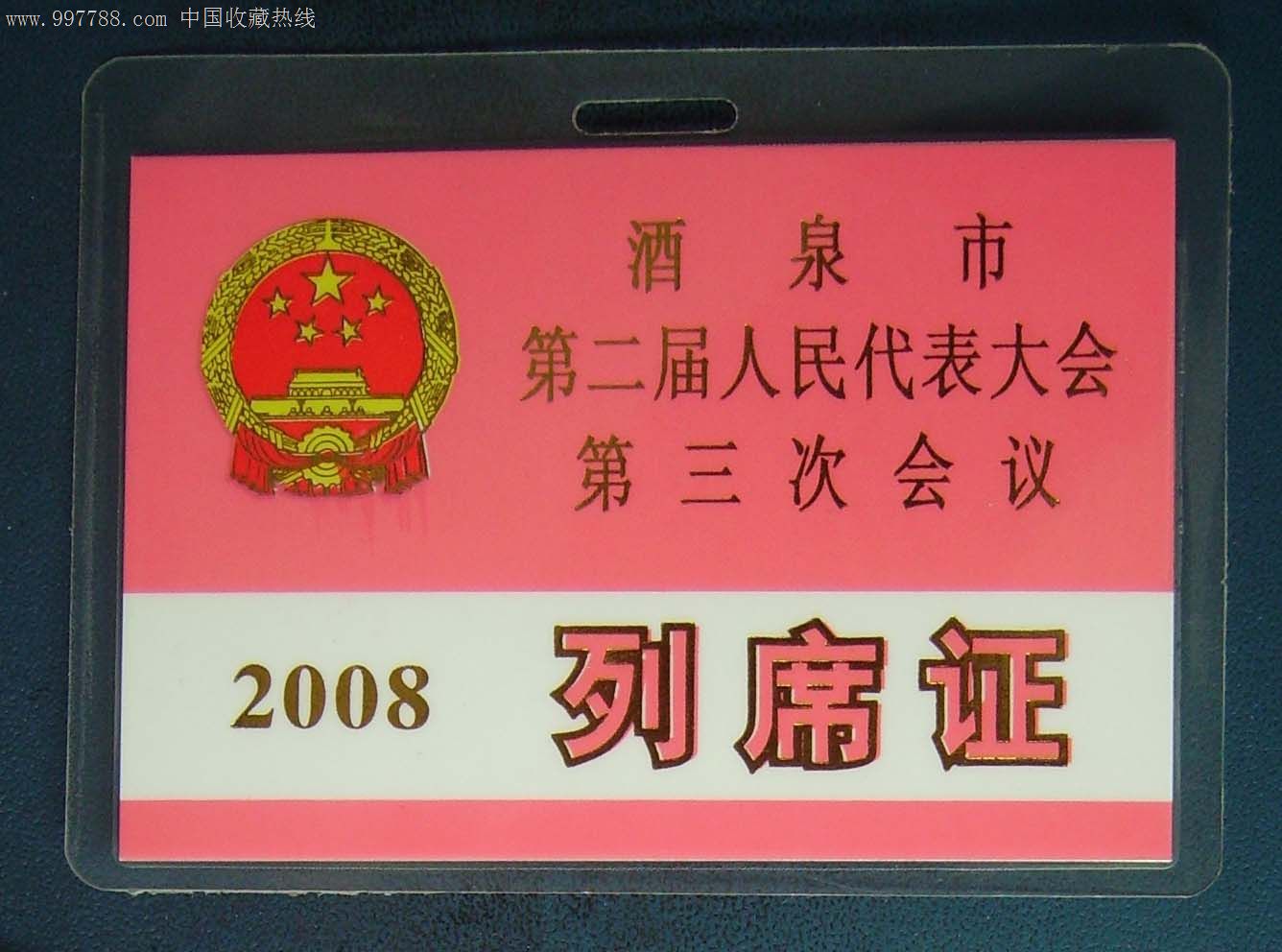 酒泉市第二届人民代表大会第三次会议.列席证.