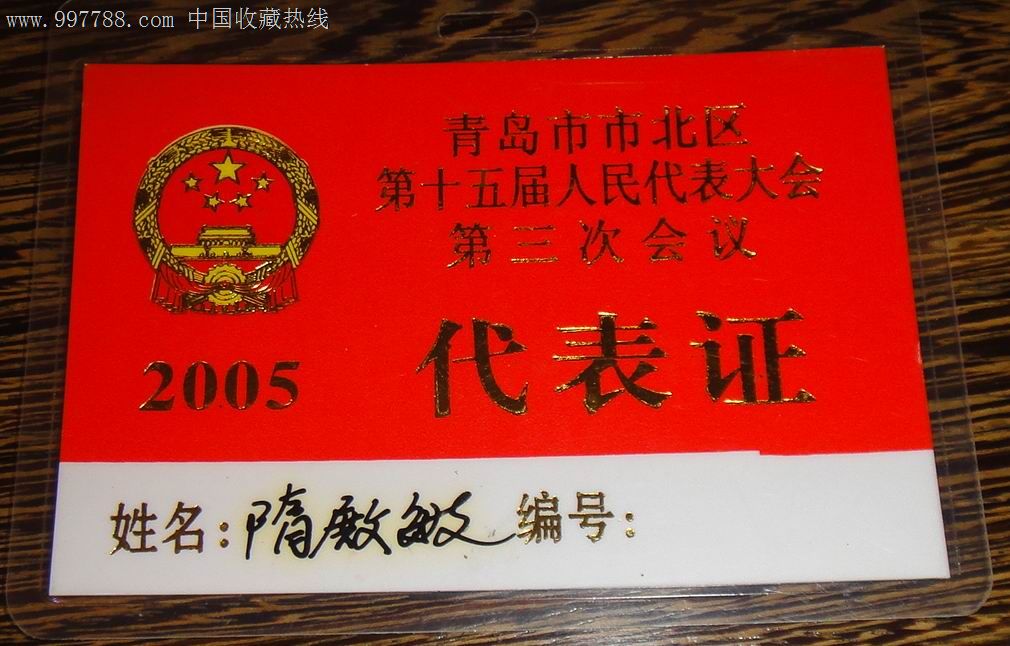 編號: se15392938,zzz 品種: 代表/選民證明-代表/選民證明 屬性