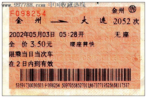 广告火车票:2052次/金州-大连