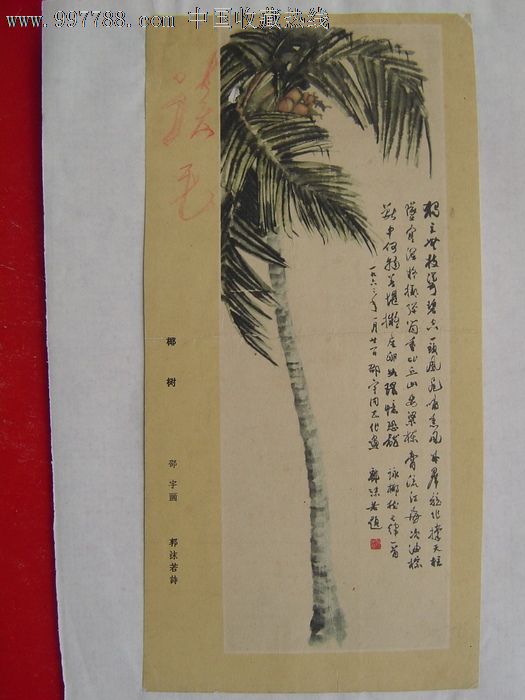 椰树,郭沫若诗-价格:50元-se15425694-年画/宣传画-零售-中国收藏热线