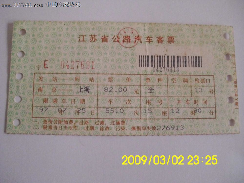 江苏公路汽车客票南京到上海82元