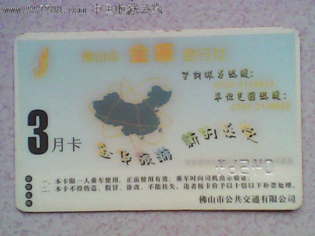 佛山市区公交卡(2003.3.月卡)