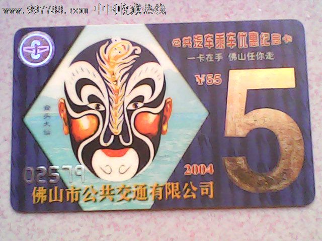 佛山市区公交卡(2004.5.月卡)