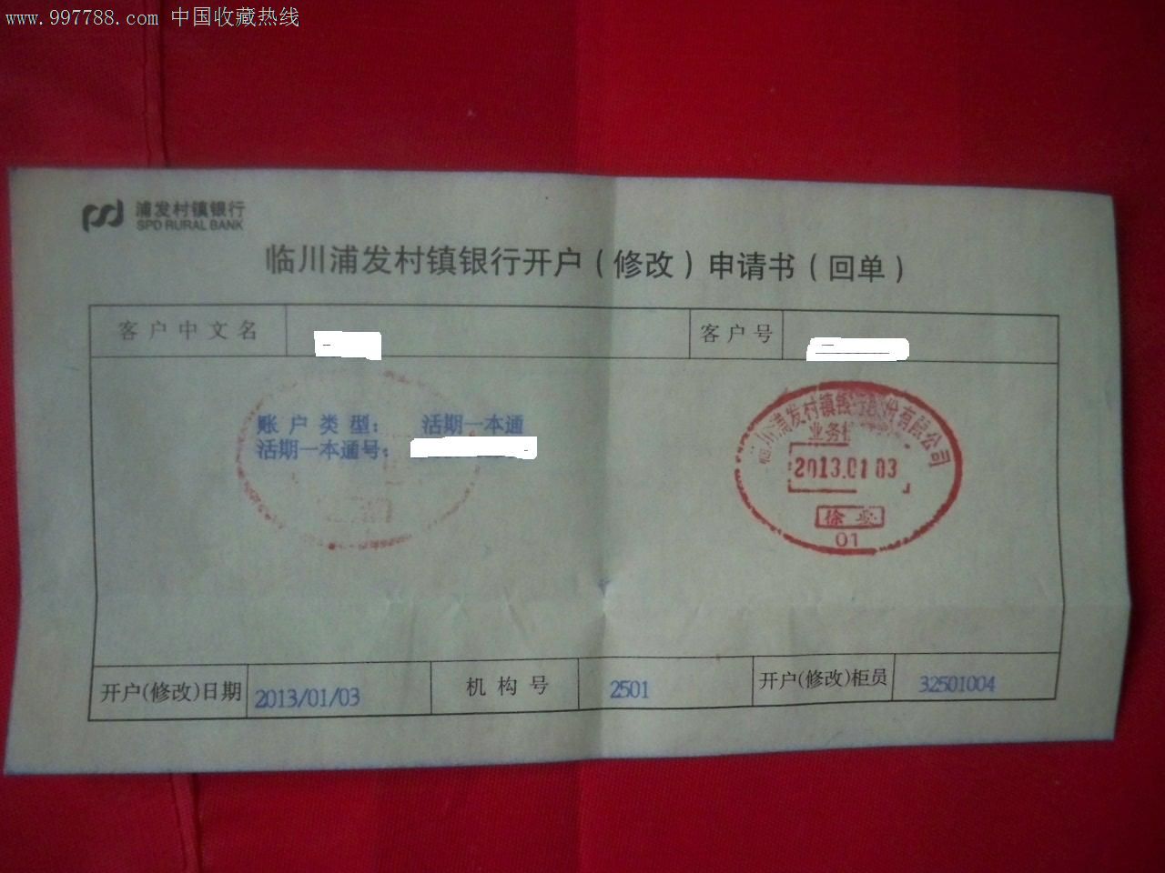 江西临川浦发村镇银行存折(带原始开折凭证)