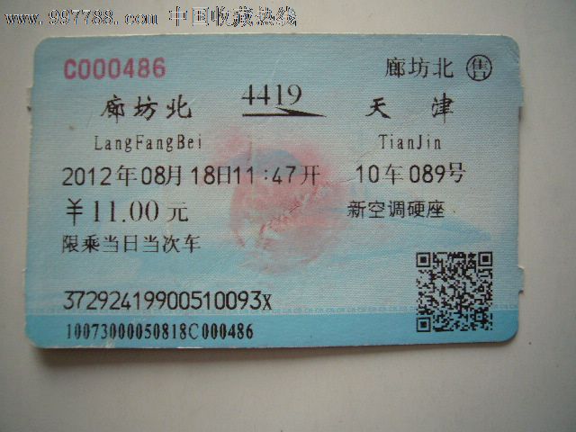 火车票:廊坊北-天津(4419次)