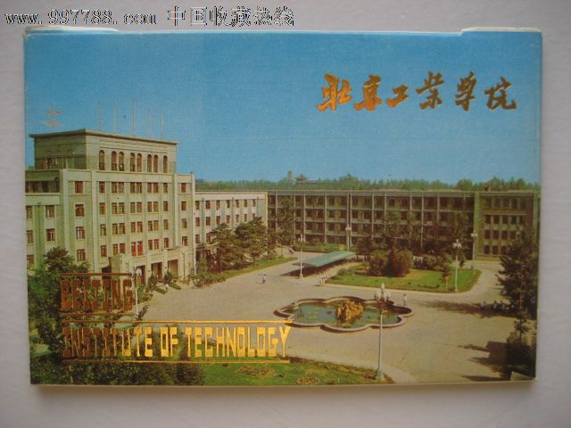 北京工业学院