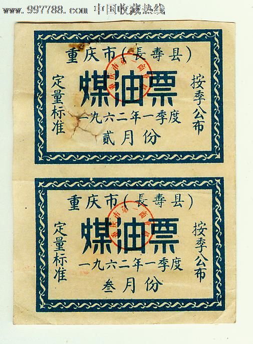 重庆市(长寿县)62年煤油票2枚