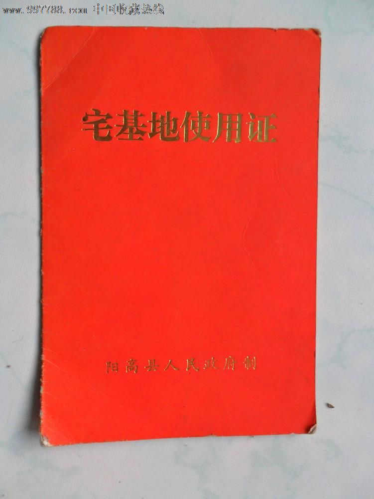 宅基地使用证