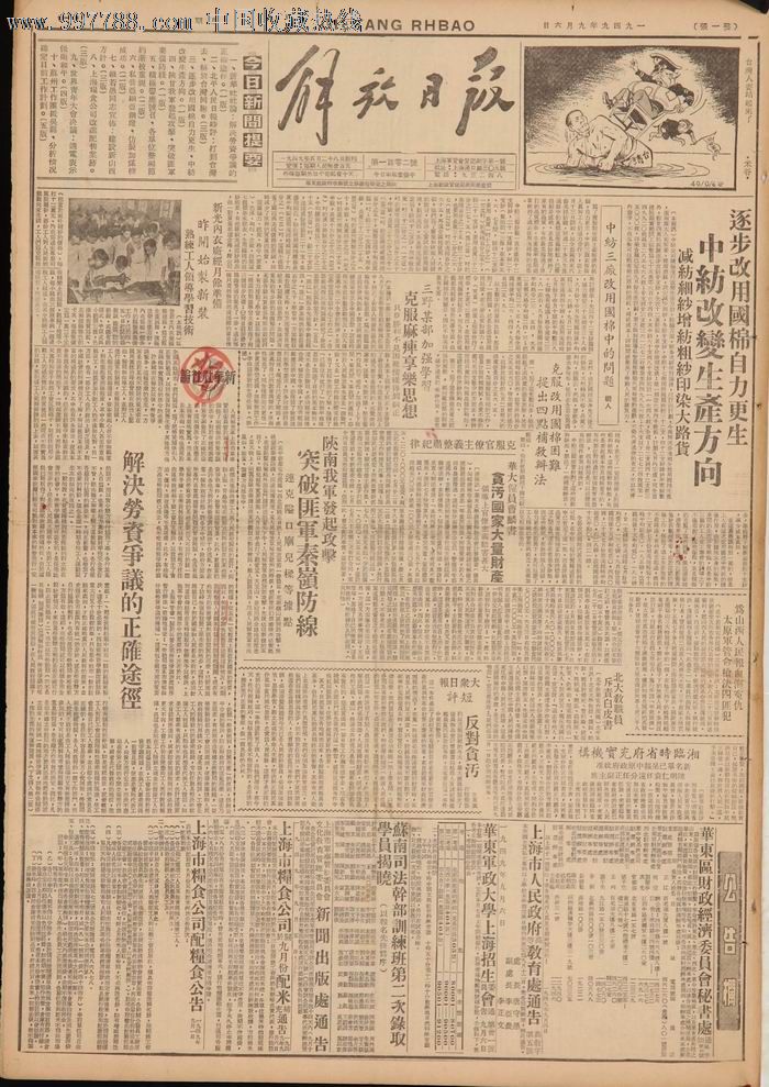 1949年9月6日《解放日报》第二版"金融和贸易"连载.