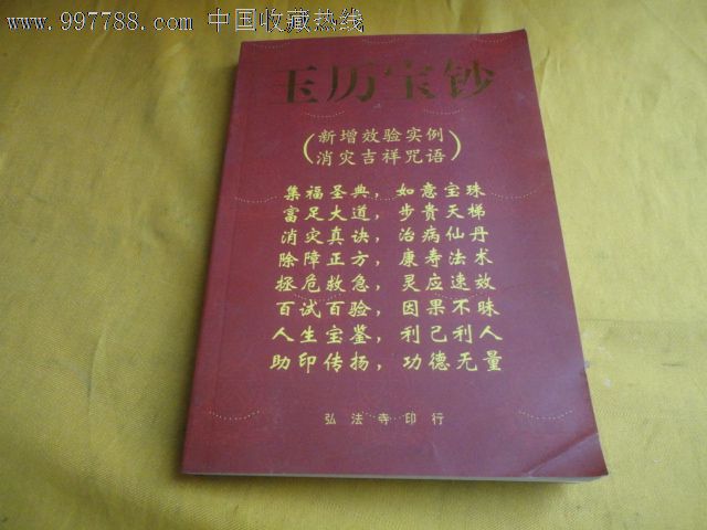 玉历宝钞(新增效验实例消灾吉祥咒语)