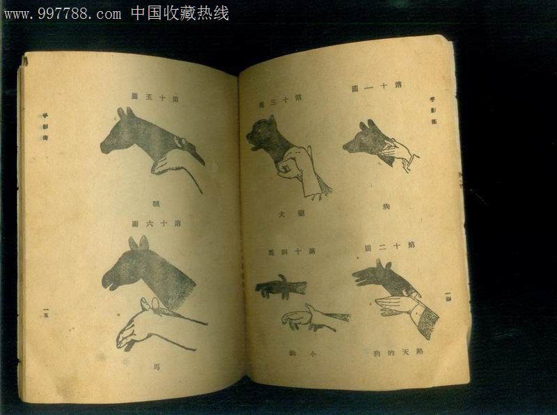 民国37年版,--新小学文库——手影术(内多插图)品见图