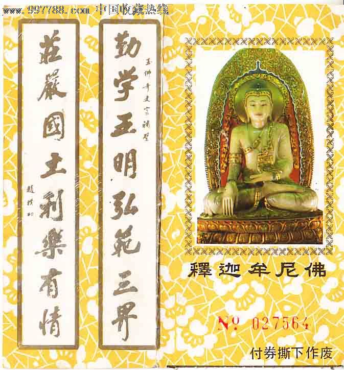 玉佛寺瞻礼券-价格:2元-se15602139-旅游景点门票-零售-中国收藏热线