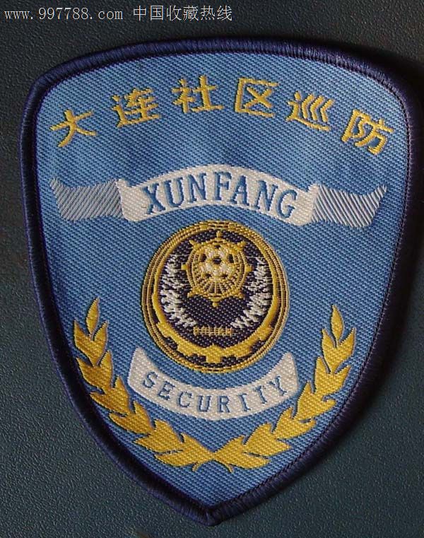 大连社区巡防的.