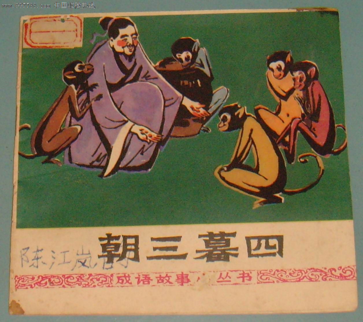 朝三暮四-价格:50元-se15629722-连环画/小人书-零售-7788收藏