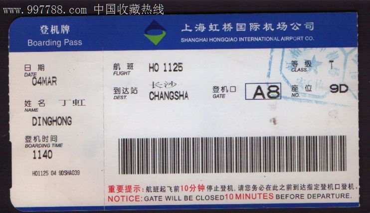 上海虹桥机场登机牌