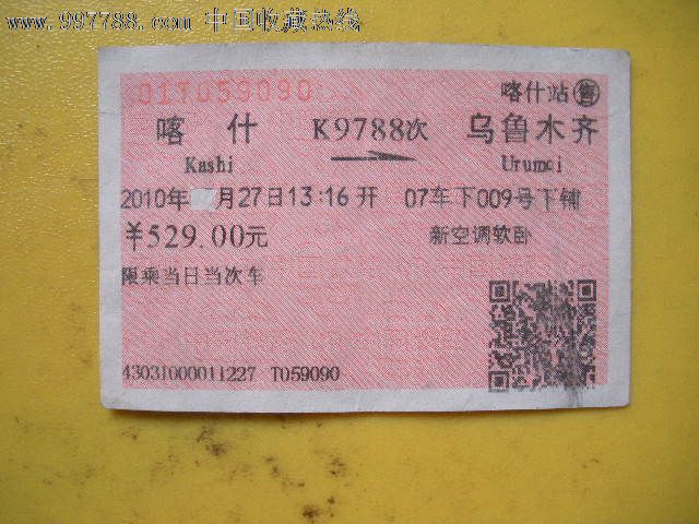 乌鲁木齐市火车票图片