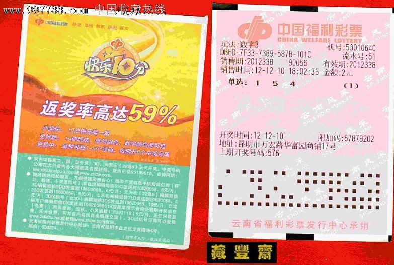 【云南福彩】快乐10分(实票)