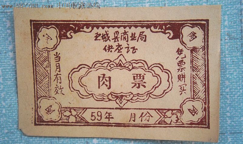 翼城县肉票59年