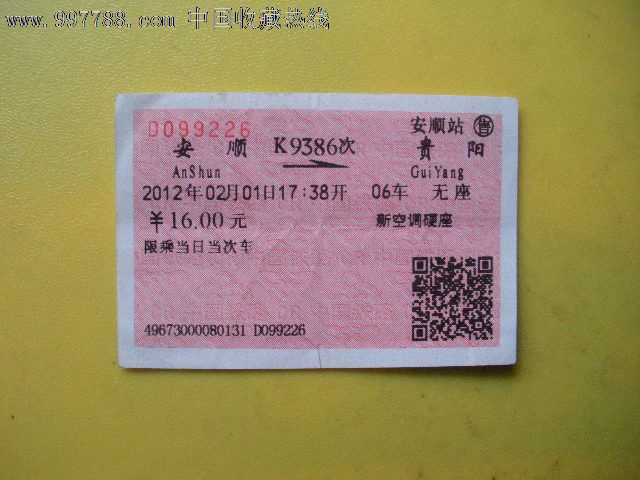安顺---贵阳,k9386