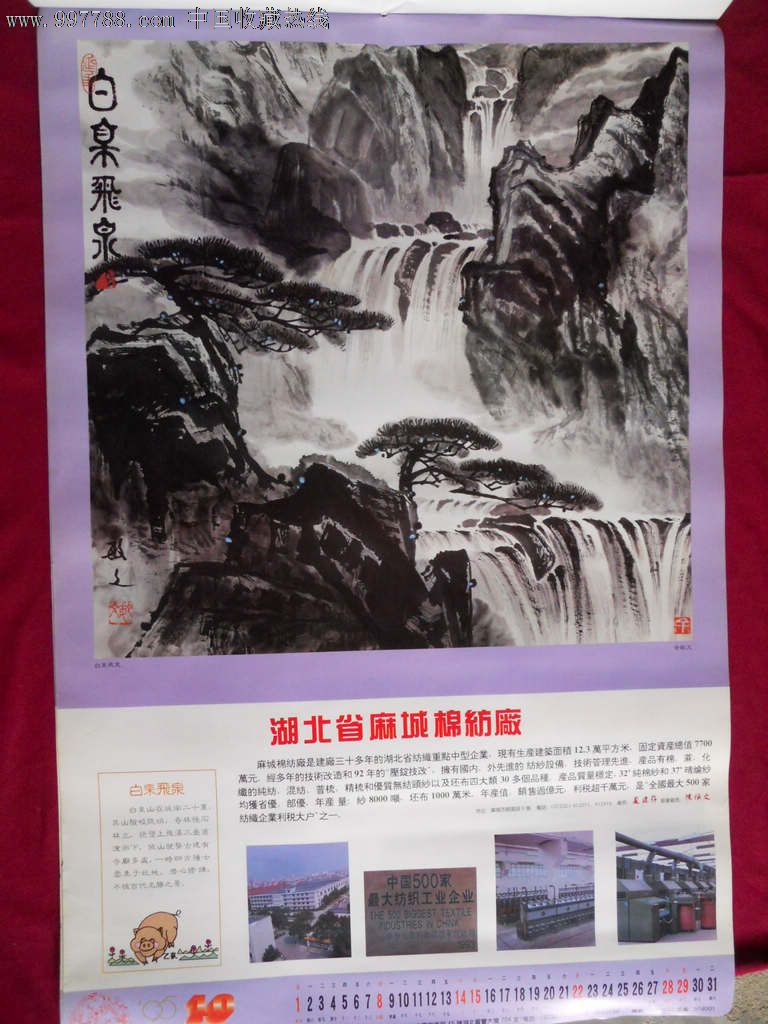 挂历1995年麻城市三台八景绘画【余敏文绘地方题材存量稀少】