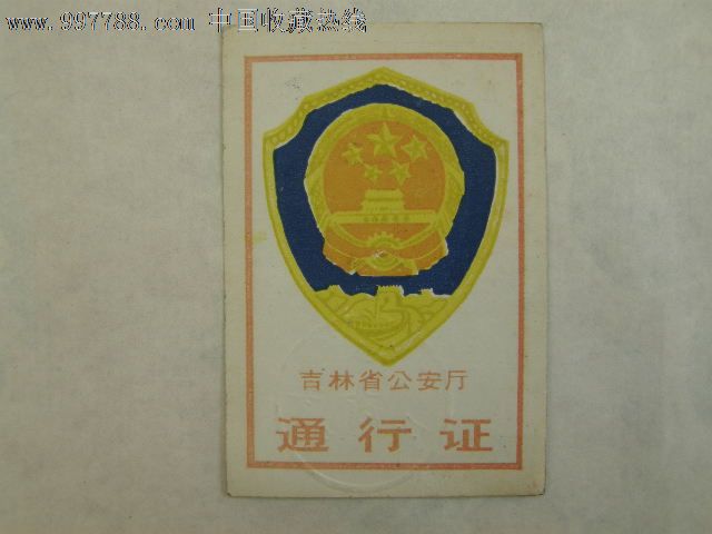 公安局内部车辆通行证图片