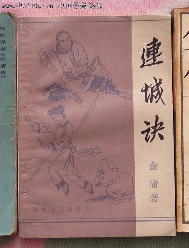 連城訣,小說/傳記,武俠小說,八十年代(20世紀),32開,300-499面,漢字