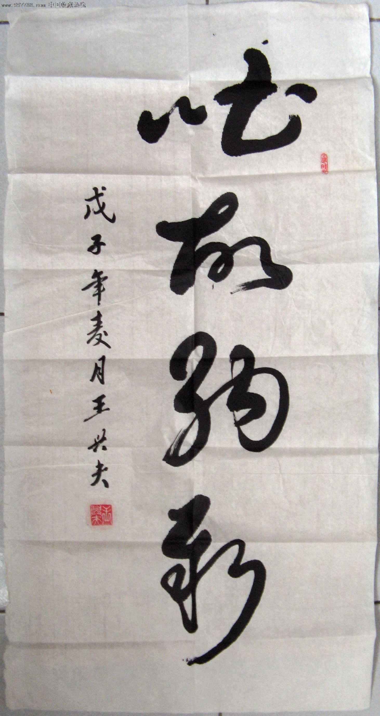 北京老干部三尺条幅草书《吐故纳新》