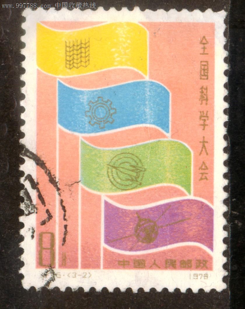 j25全国科学大会3-2信销邮票中上品