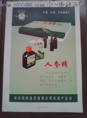 【精美医药广告】【人参精】