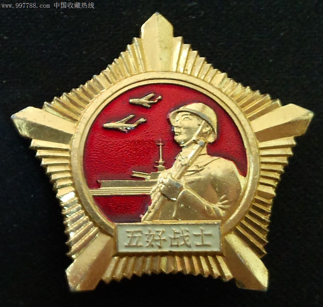 广州*区《五好战士》纪念奖章