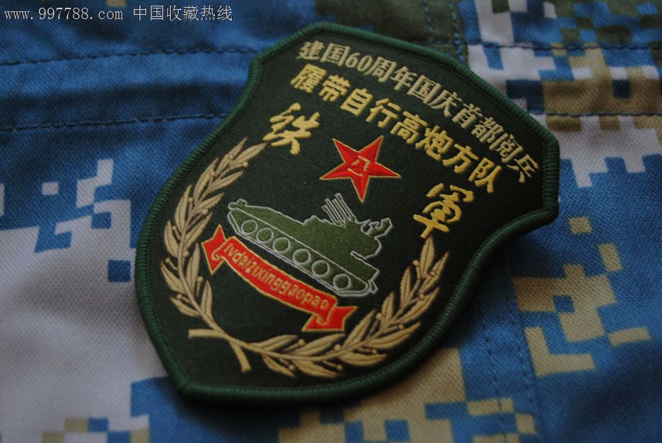 退役国庆60周年纪念,老袖章/臂章,臂章,海军/陆军/空军,年代不详,其他