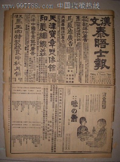 汉文泰晤士报(中华民国十五年九月一日)_价格300元_第1张_中国收藏