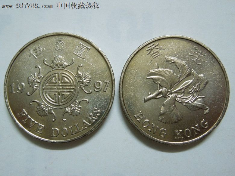1997年香港元硬币(五福图案)
