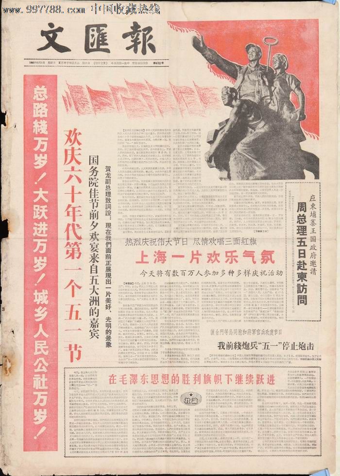 1960年5月1日《文汇报》五一国际劳动节