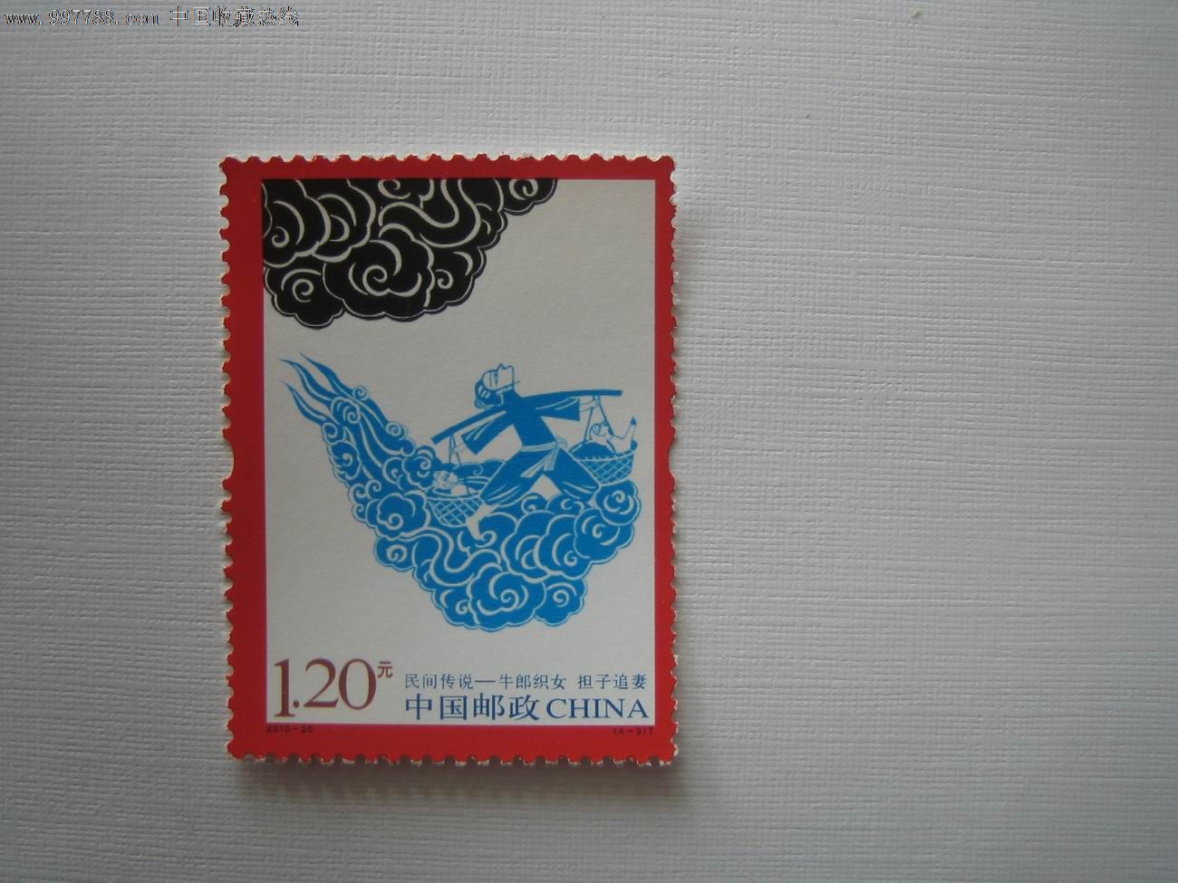 2010-20牛郎织女4-3原胶全品一枚[159],新中国邮票,编年邮票,21世纪10