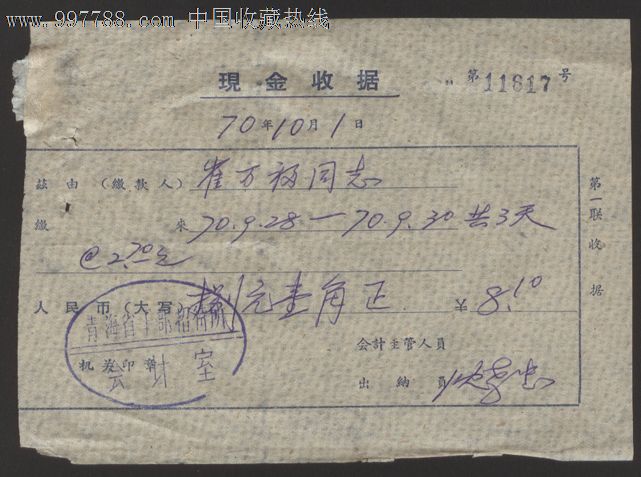 1970年【青海省幹部招待所現金收據】