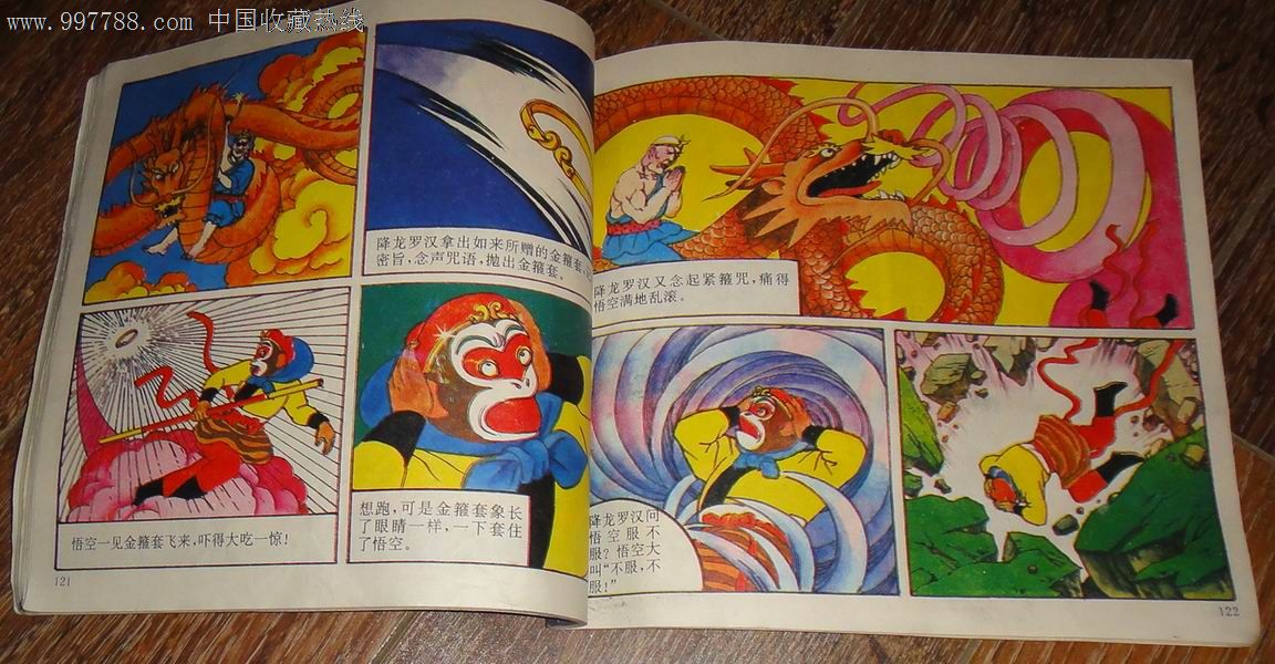 【十八罗汉斗悟空】上.中.下(一套).章燕.桑建国绘