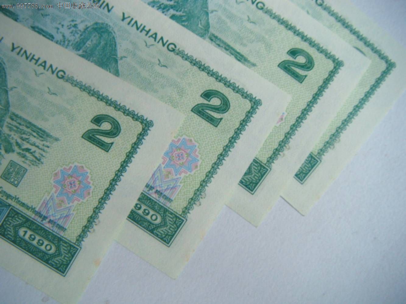 第四套人民币1990年2元902纸币4连号