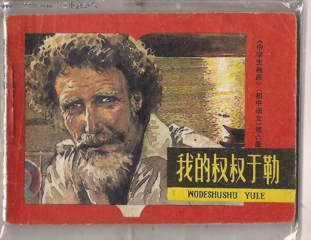 我的叔叔于勒