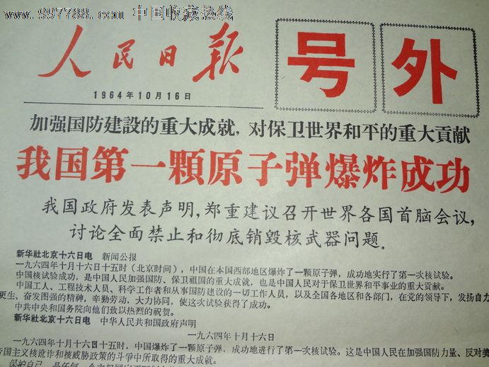 人民日报号外——个原子弹爆炸成功