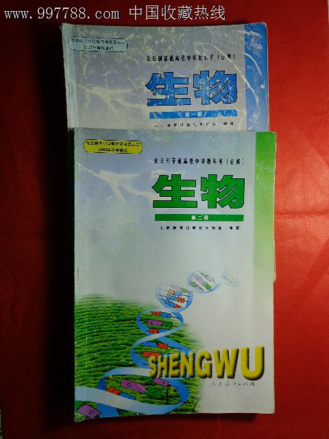 高中生物教科書(第一,二冊)