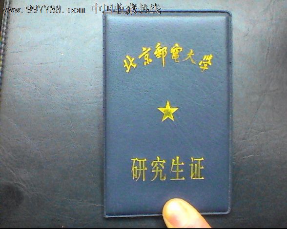 北京邮电大学研究生证(附火车票优惠卡)