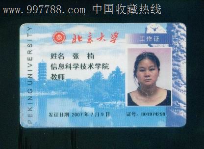工行北京大学工作证(2007年教师)