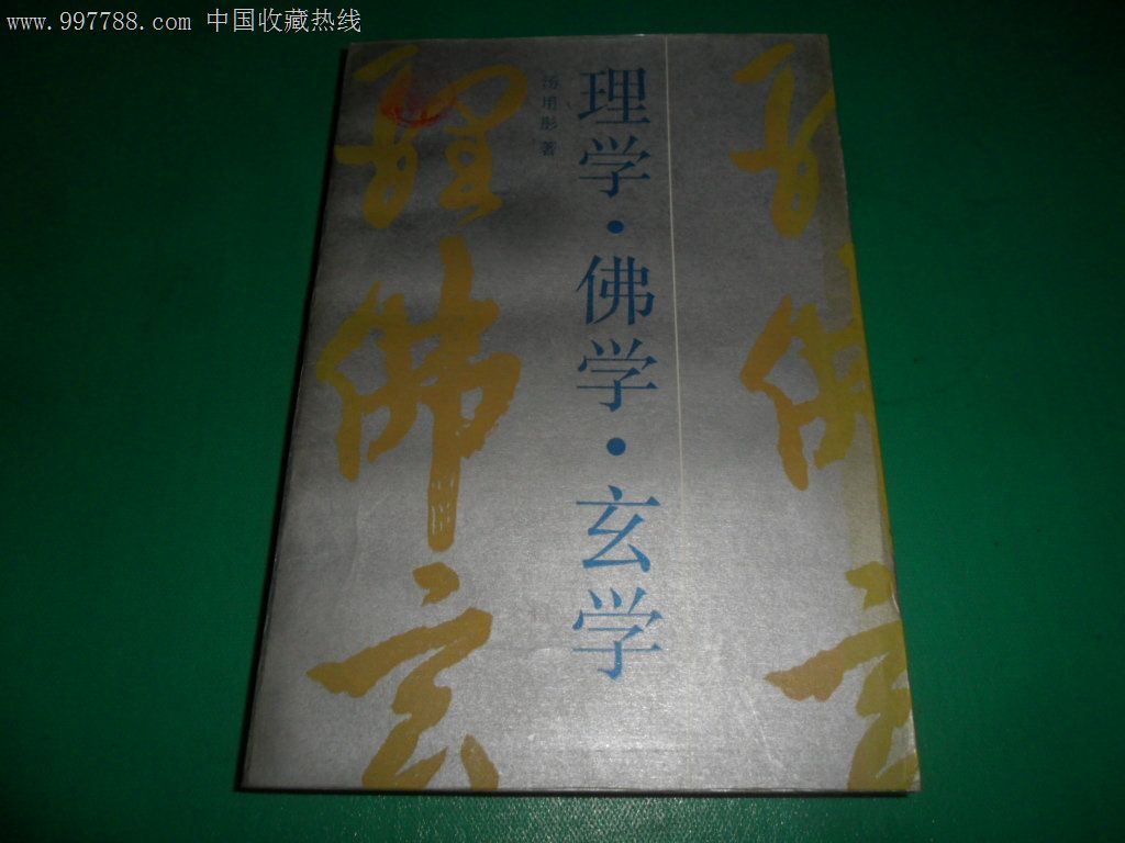 理学·佛学·玄学