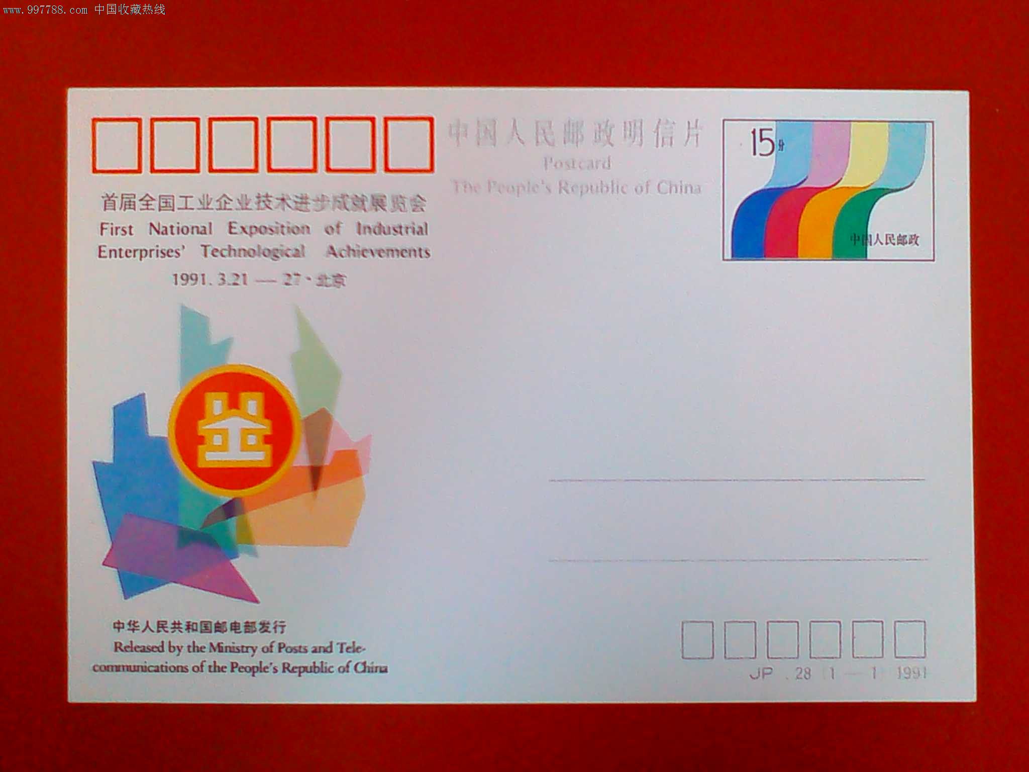 jp28首届全国工业企业技术进步成就展览会,明信片/邮资片,邮资明信片