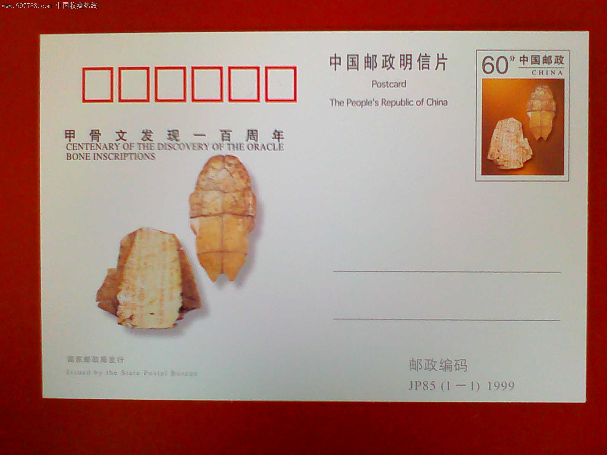 jp85甲骨文100周年,明信片/邮资片,邮资明信片,九十年代(20世纪),纪念